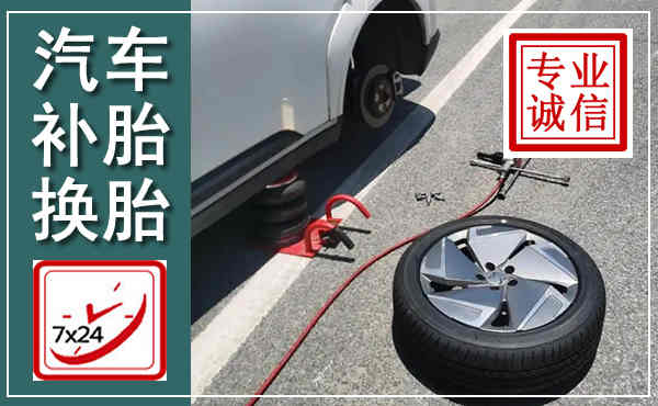 西和汽车换轮胎,附近上门换轮胎电话