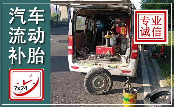 西和汽车流动补胎,附近补胎电话