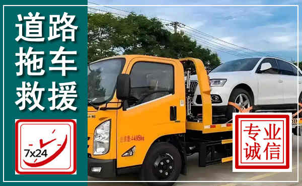 西和拖车救援,汽车救援拖车电话