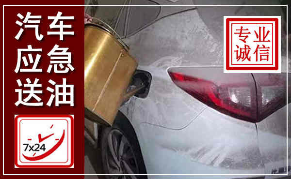 西和汽车送油救援,附近上门送油电话