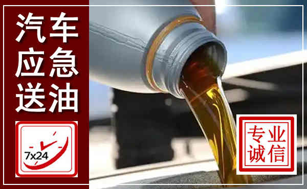 西和汽车送燃油救援,附近上门送燃油电话