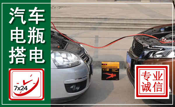 西和汽车搭电,附近电瓶搭电救援电话