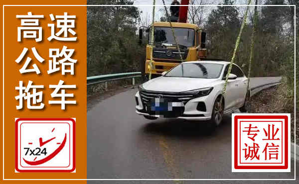 西和高速公路拖车,附近高速公路拖车救援电话