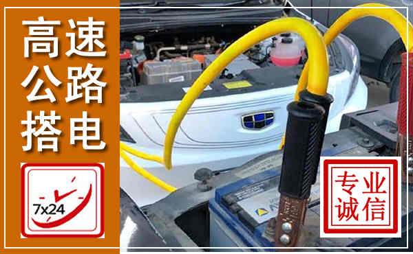 西和高速公路汽车搭电,中途电瓶维修电话