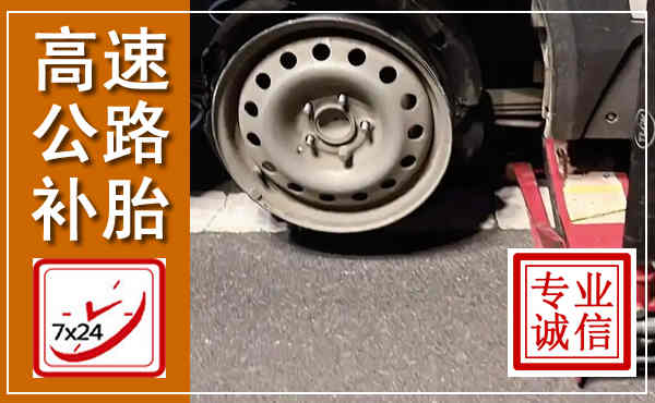 西和高速公路流动补胎,汽车换轮胎电话
