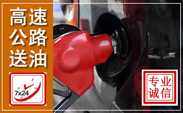 西和高速公路汽车送油,汽车救援送油电话